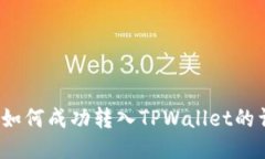 Luna币如何成功转入TPWallet的详细指南