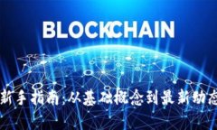 区块链新手指南：从基础概念到最新动态全解析