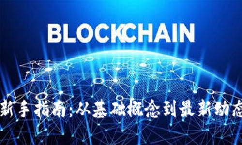 区块链新手指南：从基础概念到最新动态全解析