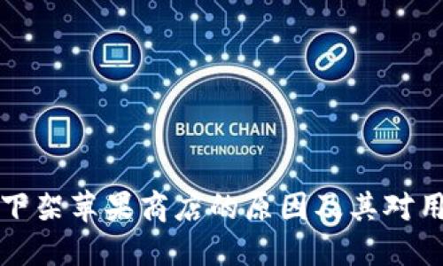 TPWallet下架苹果商店的原因及其对用户的影响