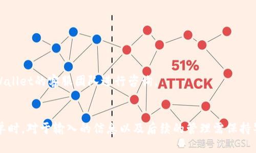   如何使用TPWallet DApp中的白名单提升安全性与投资回报 / 
 guanjianci TPWallet, DApp, 白名单, 安全性 /guanjianci 

随着区块链技术的不断发展，去中心化应用（DApp）如雨后春笋般涌现。这些DApp为用户提供了诸多便利，尤其是在数字资产管理和交易方面。但与此同时，安全问题也越来越引起人们的重视。TPWallet DApp作为一种新兴的数字钱包解决方案，其白名单功能在保障用户资产安全和提高投资回报方面起到了重要的作用。

什么是TPWallet DApp？
TPWallet DApp是一个多功能的去中心化数字钱包，旨在为用户提供一个安全、便捷的数字资产管理平台。用户不仅可以在TPWallet中存储多种数字资产，还可以通过其去中心化交易功能进行资产的自由交易。TPWallet的设计理念是为用户提供一个“自我掌控资产”的平台，这与传统中心化数字钱包形成鲜明对比。

TPWallet支持多种区块链网络，并且与各种Token兼容，为用户提供了充足的选择空间。此外，TPWallet DApp还集成了一系列其他功能，如资产分析、市场行情监测等。这使得TPWallet不仅仅是一个钱包工具，更像是一个数字资产管理的全面解决方案。

白名单的定义与重要性
白名单是一个安全概念，通常指的是在某一系统中被认可的、允许执行特定操作的用户、IP或者地址列表。在TPWallet DApp中，白名单的引入主要是为了提高资产的安全性，防止未经授权的访问和操作。

在数字资产频繁遭受黑客攻击的今天，白名单机制的实施显得尤为重要。通过将用户的地址或特定合约地址添加到白名单中，TPWallet保证了只有被信任的参与者可以进行交易，从而降低了资产被盗风险和其他安全隐患。同时，白名单功能也有助于提升交易的效率和透明度。

如何在TPWallet中设置白名单？
在TPWallet DApp中设置白名单是一个相对简单的过程。用户可以通过以下步骤来完成白名单的添加：

ol
    li首先确保你已经下载并安装了TPWallet DApp，并创建了自己的钱包。/li
    li在钱包主页上，找到“白名单管理”选项。/li
    li点击进入后，可以看到已添加的白名单地址及相关信息。/li
    li点击“添加地址”，输入需要添加的Ethereum或其他区块链的地址。/li
    li最后确认并保存变更。/li
/ol

注意，用户在添加地址时需要仔细核对，以确保输入的地址无误。一旦地址被添加至白名单，该地址将可以不受限制地进行相应的交易操作。

白名单操作的风险与注意事项
虽然白名单功能能够提供更高水平的安全性，但用户在使用时依然需要保持警惕。以下是几个重要的风险和注意事项：

ul
    listrong误添加： /strong如果错误地将不可靠的地址添加至白名单，可能会导致资产损失。因此，确保每个地址的准确性至关重要。/li
    listrong持续更新： /strong随着投资策略和资产配置的变化，用户需要定期检查和更新白名单地址，以确保账户的安全。/li
    listrong备份与恢复： /strong务必定期备份钱包及白名单设置，以防止因设备丢失或其他意外情况导致的资产损失。/li
/ul

TPWallet白名单的常见问题
很多用户在使用TPWallet时难免会遇到一些常见问题。以下是几个常见问题的详细解答：

strong问题一：如何查看已添加的白名单?/strong
用户可以通过“白名单管理”页面查看已添加的白名单地址。这个页面会列出每个地址的具体信息，包括地址、申请时间等。若发现不详地址，用户可以选择删除或修改。

strong问题二：白名单是否会影响交易的速度？/strong
实际上，白名单的设置对于交易速度并不存在直接影响。通过白名单来进行交易，能够有效降低交易审核时间，从而在一定程度上提高了交易效率。然而，用户在选择交易对手时应保持谨慎，确保交易对象为在其白名单中的地址。

strong问题三：白名单是否可以取消？/strong
是的，用户可以随时通过“白名单管理”的界面来删除不再需要的白名单地址。只需要点击对应地址旁边的“删除”按钮，确认后即可将该地址移出白名单。

strong问题四：添加白名单地址是否需要定手续费？/strong
一般来说，在TPWallet中添加或删除白名单地址不会收取额外的手续费。不过，使用链上操作时，还是可能因网络拥堵而导致的交易手续费有所增加。用户应在操作前了解该链的当前状态。

strong问题五：能否批量添加白名单地址？/strong
TPWallet目前并不支持批量添加白名单地址，用户需逐个添加。但在后续版本中，或许会有此功能的推出，提高用户方便性。

strong问题六：为什么我的白名单地址不能进行交易？/strong
若发现白名单内的地址无法进行交易，首先检查该地址是否依然有效。若地址有效，用户还需确认账户余额是否充足，以确保可以完成交易。必要时，联系TPWallet的客服团队进行咨询。

总结
TPWallet DApp白名单功能为用户提供了一种有效的安全保障措施，能够帮助用户降低数字资产风险，提高资产管理的效率。然而，用户在设置和管理白名单时，对于输入的信息以及后续的管理需保持警惕，以最大化利用这一功能。随着区块链技术的不断成熟，用户对TPWallet及其白名单功能的了解与应用，将为构建一个更安全的DApp环境提供有力支持。