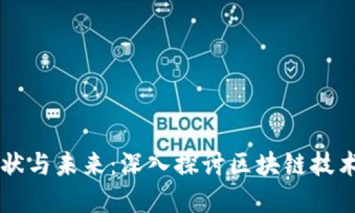 币圈矿场的现状与未来：深入探讨区块链技术的应用与发展