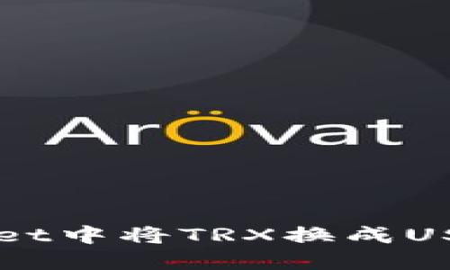 如何在TPWallet中将TRX换成USDT的详细指南