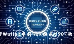 如何在TPWallet中将TRX换成USDT的详细指南