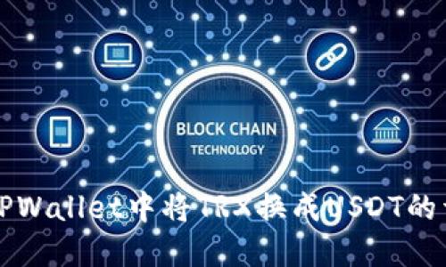 如何在TPWallet中将TRX换成USDT的详细指南