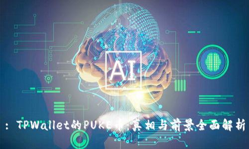 : TPWallet的PUKE币：真相与前景全面解析