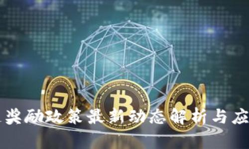 广西区块链奖励政策最新动态解析与应用前景分析