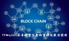 TPWallet买币时需注意的事项及最佳实践