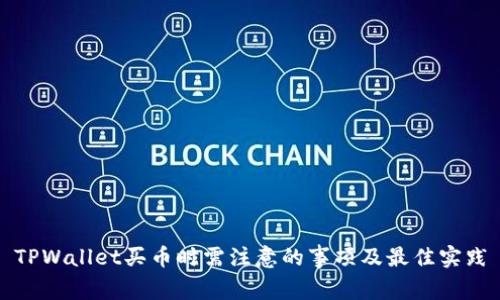 TPWallet买币时需注意的事项及最佳实践