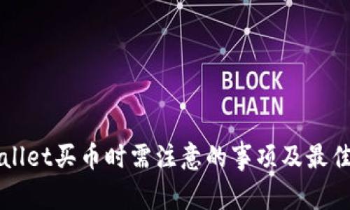 TPWallet买币时需注意的事项及最佳实践