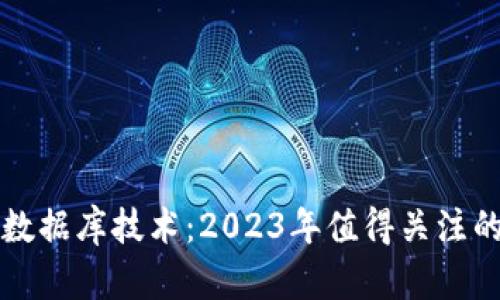 最新区块链数据库技术：2023年值得关注的趋势与应用