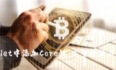 如何在TPWallet中添加Core链：完整教程与常见问题