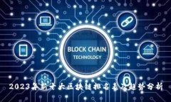 2023年新十大区块链排名表及趋势分析
