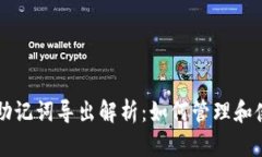 TPWallet助记词导出解析：如何管理和使用助记词