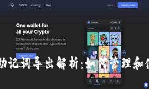 TPWallet助记词导出解析：如何管理和使用助记词