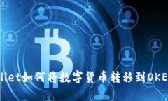 TPWallet如何将数字货币转移到OKEx详解