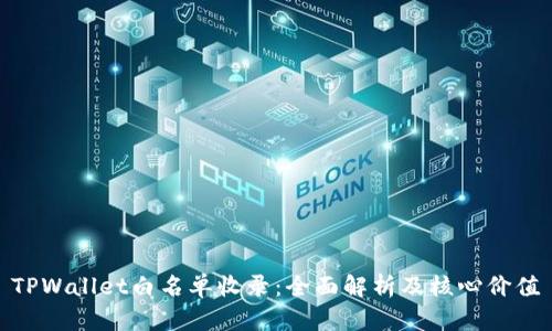 TPWallet白名单收录：全面解析及核心价值