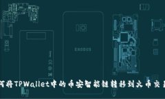 如何将TPWallet中的币安智能链转移到火币交易所