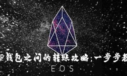 EOS魔方与TP钱包之间的转账攻略：一步步教你轻松操作