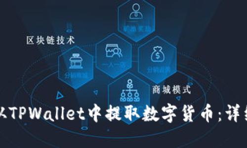 如何从TPWallet中提取数字货币：详细指南