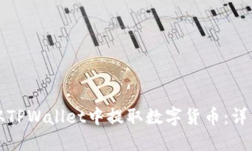 如何从TPWallet中提取数字货币：详细指南