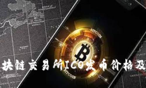 如何判断区块链交易所ICO发币价格及其影响因素