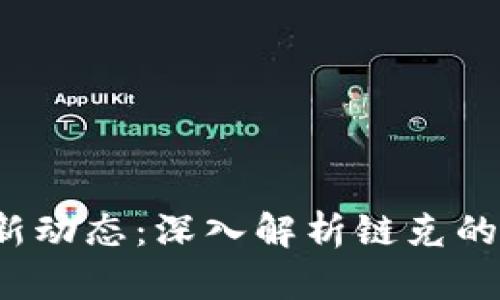  迅雷区块链链克最新动态：深入解析链克的应用场景与未来发展