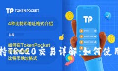 TPWallet支持TRC20交易详解：如何使用及注意事项