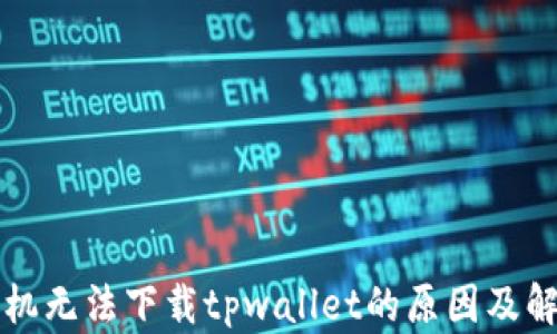 
华为手机无法下载tpwallet的原因及解决方法