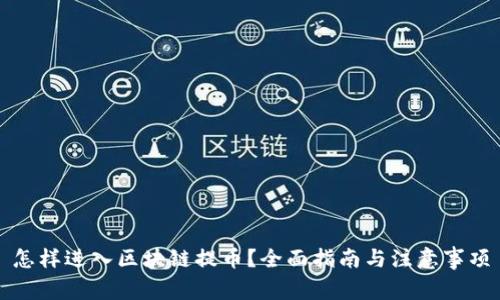 怎样进入区块链提币？全面指南与注意事项