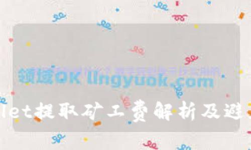 TPWallet提取矿工费解析及避免策略