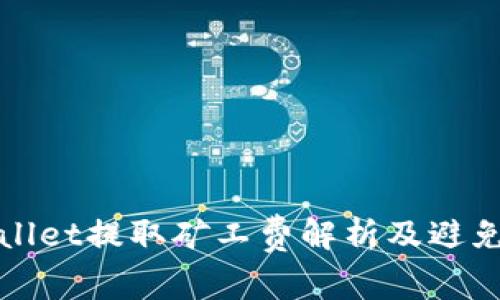 TPWallet提取矿工费解析及避免策略