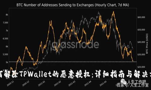如何解除TPWallet的恶意授权：详细指南与解决方案