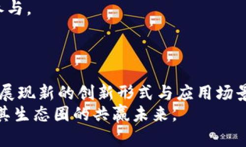 baioti区块链燃烧币：激励机制及其应用解析/baioti
区块链, 燃烧币, 激励机制, 经济模型/guanjianci

引言：区块链的激励机制概述
区块链技术的出现为许多行业带来了变革，而其中一种独特且有效的激励机制——燃烧币机制，逐渐引起了用户和投资者的广泛关注。这一机制不仅有助于调节币的供给，还能激励社区成员参与项目的发展与推广。本文将深入探讨区块链燃烧币激励机制的原理、应用及其对生态系统的影响，并解答相关问题。

燃烧币机制的基本原理
燃烧币机制，顾名思义，指的是通过“燃烧”或销毁部分代币来减少流通中的代币总量。这一措施的目的是为了增加剩余代币的稀缺性，从而提升其市场价值。通常，燃烧币的过程包括将代币发送至无法再被使用的地址（常称为“黑洞地址”），使这些代币永久性地从流通中消失。
在经济学上，供给与需求决定着商品或资产的价格。当某种资产供给减少，而需求保持不变，价格自然会随之上涨。燃烧币机制正是依靠这一基本经济原理，通过减少市场上的代币数量，来加大其价值。当然，这一机制的成功还依赖于用户对项目的信任和对未来价值的预期。

燃烧币激励机制的类型
在区块链项目中，燃烧币机制可以采取多种形式，以下是几种常见的类型：
1. **定期燃烧**：项目方设定一个固定的周期，如每季度或每年，定期燃烧一定数量的代币。这种模式能够为参与者提供明确的预期，从而增加用户对项目的信心。
2. **交易燃烧**：在某些项目中，每次进行交易时，都会自动销毁一部分代币。这种方式能够有效地提高代币的流通成本，从而抑制无目的的交易行为。
3. **竞赛燃烧**：项目方通过举办不同的活动或竞赛，激励用户通过燃烧代币参与。例如，用户可以持有一定数量的代币参与投票，或者通过燃烧代币获得特殊的奖励。

燃烧币机制的优缺点
尽管燃烧币机制能为区块链项目带来多种好处，但也并非无懈可击，以下是其主要优缺点：
**优点**：
ul
    li提升币的价值：通过减少市场上的代币总量，增加稀缺性，从而提升币的市场价值。/li
    li促进用户参与：燃烧机制可以激励用户持有和使用代币，增加用户粘性。/li
    li增强市场信心：透明的燃烧机制能够增加投资者对项目的信任，吸引更多用户参与。/li
/ul
**缺点**：
ul
    li可能导致流动性不足：如果代币被过度燃烧，可能会影响市场的流动性，用户难以进行交易。/li
    li依赖于用户信任：燃烧机制的成功很大程度上依赖于用户对项目的信任，一旦信任缺失，价格与参与度将受到影响。/li
    li复杂性增加：燃烧机制的设计与实施可能会增加项目的复杂性，对团队的执行能力提出挑战。/li
/ul

燃烧币机制在实际应用中的案例
燃烧币机制已经在多个区块链项目中得到应用，如以太坊、Binance Coin (BNB)、Ripple等
1. **以太坊**：以太坊推出了“EIP-1559”升级，其中引入了基础费用的燃烧机制。每次交易的部分费用将被燃烧，从而随着网络使用量的提高，整体的代币供给逐渐降低。
2. **Binance Coin (BNB)**：Binance定期会用25%的利润进行BNB的燃烧，这一措施旨在逐步降低BNB的流通量，维持其价值。
3. **Ripple (XRP)**：虽然Ripple的实际燃烧机制相对较少，但Ripple网络中的XRP燃烧法则实际上帮助抑制了恶意攻击带来的影响，并保持总供应量的恒定。

如何评估燃烧币机制的有效性
评估燃烧币机制的有效性可以从以下几个方面入手：
1. **代币价值变化**：观察实施燃烧机制前后的代币价格走势，包括短期与长期两方面的变化，以判断影响的持续性。
2. **用户参与度**：分析项目的用户数量和活跃度，观察代币燃烧机制实施是否有效提升了用户的粘性。
3. **市场反馈**：通过社区反馈及社交媒体舆论跟踪，评估市场对燃烧机制的接受度，以及用户对项目的信任程度。
4. **流通性**：密切关注代币流通性，过度的燃烧会导致流动性枯竭，应及时调整燃烧策略以保持市场稳定。

相关问题解答

问题1：燃烧币机制对市场供需关系的影响
燃烧币机制的核心在于通过减少市场上的流通代币数量来影响供需关系。当代币供给减少，而需求保持稳定，理论上会导致代币价格上升。然而，这一过程并非简单的线性关系，市场参与者的预期、项目的真实性以及整体经济环境等因素都会对最终结果产生影响。
在实际应用中，燃烧机制的有效性需要通过市场数据来验证。例如，观察代币价格的变化，特别是在燃烧活动前后的趋势，通常能够提供有关供需关系变化的线索。
此外，投资者的心理也是影响供需关系的重要因素。若用户普遍信任项目团队，认为代币未来会有增值空间，则会更加积极地购买和持有代币；反之若项目出现不确定性或信任危机，即使燃烧量依然，市场需求可能也随之下滑。
总之，虽然燃烧机制在理论上可以改善供需关系，但在实际应用中更需密切关注市场反馈。

问题2：燃烧币机制如何维持代币的长期价值？
长期价值的维持不仅依赖于燃烧机制本身，还需项目团队在技术、市场、运营等各方面的综合努力。在实施燃烧机制的同时，团队还需不断增强项目的生态建设，包括社区建设、技术创新和市场推广等。
首先，项目团队需要建立起健康的生态系统，增强社区参与度。社区的活跃程度常常与代币的长期价值密切相关。通过激励措施，如行使投票权、开发者奖励等，可以引导社区成员积极参与决策，从而提升项目的透明度和信任度。
其次，技术发展也至关重要。项目需要不断进行技术升级，增加代币的实用性和功能性，提升用户体验。这样可以维持用户对代币的需求，从而形成紧续的代币价值上涨。
最后，品牌与市场推广不可或缺。增强项目的知名度与认可度，能够带来更多的潜在用户与投资者，从而为代币价格的长期上涨提供支持。

问题3：如何设计高效的燃烧策略？
设计高效的燃烧策略不仅要考虑当前的市场环境，还需预见未来的变化。以下是设计有效燃烧策略的一些建议：
1. **明确目标**：设计燃烧策略前需明确目标，比如增加代币稀缺性，激励用户持有，或改善项目形象等。明确的目标使得燃烧策略的设计更加聚焦。
2. **动态调整**：市场环境是变化莫测的，因此在设计燃烧策略时，应考虑动态调整的机制。有些项目会设定燃烧比例与市场行情挂钩，根据市场的波动实时调整燃烧数量与频率。
3. **透明性**：与用户保持良好的沟通，确保燃烧过程的透明性。能够增强用户对项目的信任，有助于提升燃烧策略的有效性。
4. **监测和评估**：在实施燃烧策略后，需定期监测代币的流通情况、价格走势，以及用户的反馈，根据数据评估其成效并做出相应调整。

问题4：如何吸引更多用户参与燃烧活动？
吸引更多用户参与燃烧活动，可以通过以下几种方式实现：
1. **激励机制**：为参与燃烧的用户提供额外的激励，例如通过燃烧代币可获得新代币赠送、参与抽奖或者享受未来项目的优先权利等。
2. **教育宣传**：通过营销、社交媒体和社区活动等多种渠道，增强用户对燃烧机制的理解与信任，采用的方式让用户知道如何参与和收益。
3. **社区活动**：组织线上线下的社区活动，以燃烧为主题，鼓励用户积极参与。通过互动和游戏，使燃烧活动更具趣味性，吸引更多用户的参与。
4. **持续互动**：保持与用户的长期沟通。定期发布关于燃烧活动的结果、对项目发展的影响等相关信息，使用户看到参与燃烧的重要性与成效，提升用户参与的积极性。

问题5：燃烧币机制的合规性问题
在不同的国家和地区，对于区块链及其相关项目的监管政策各不相同。因此，在实施燃烧币机制时，项目方需要关注合规性问题，以避免引发法律风险。
1. **了解法律框架**：项目团队应熟悉各个国家、地区对加密资产的法律法规，确保实施的燃烧机制不违反当地的法律要求。
2. **透明披露**：在实施燃烧机制前，需向公众充分披露相关信息，说明燃烧目的、规模及时间安排等，以提高透明度并规避法律问题。
3. **寻求法律意见**：在不确定法律的背景下，项目方应考虑寻求专业法律意见，确保燃烧机制的设计与实施符合当地法规。
4. **合规发展**：兼顾市场需求与合规要求，在产品与服务设计上要主动维护合规性，避免后期因不合规引发的法律纠纷。

问题6：推动燃烧币机制发展创新的方向
推动燃烧币机制发展创新，需从多方面入手，以适应瞬息万变的市场需求。以下是几个潜在的创新方向：
1. **引入智能合约**：通过智能合约的自动执行和透明性，提升燃烧操作的安全性与高效性，使得燃烧机制的过程可信。
2. **跨链燃烧机制**：未来可以考虑在不同的区块链网络之间搭建燃烧机制，以实现不同区块链内容生态的协同创新。
3. **与DeFi结合**：燃烧机制可以与去中心化金融（DeFi）产品相结合，推出更多的financial products，通过流动性池提供交易吸引用户参与。
4. **多样化的燃烧形式**：通过多样化的参与形式，包括自动燃烧、期权机制等，鼓励用户在不同的操作中参与燃烧，提升用户吸引度。

结论：燃烧币机制的未来展望
燃烧币激励机制作为一种重要的经济模型，为区块链项目的生态系统提供了新的生机。随着技术的发展与市场的成熟，未来的燃烧机制必将展现新的创新形式与应用场景，推动整个区块链行业的进步。
然而，项目方在推动燃烧机制的同时，必须保持对市场动向的敏感和对用户需求的关注。只有这样，才能促进项目的良性发展，实现区块链与其生态圈的共赢未来。