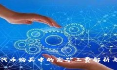 TPWallet代币购买中的高矿工费解析与解决方案