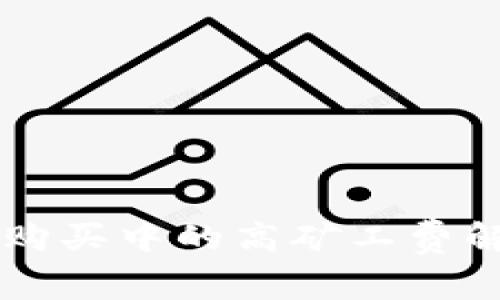 TPWallet代币购买中的高矿工费解析与解决方案