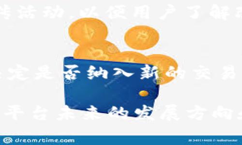   全面解析TPWallet：以太坊交易所的市场新星 / 

 guanjianci TPWallet, 以太坊交易所, 加密货币, 数字钱包 /guanjianci 

随着区块链技术的日益成熟以及加密货币市场的快速发展，数字钱包和交易所的需求也在不断增长。其中，TPWallet作为一款新兴的以太坊交易所，凭借其便捷的操作界面和丰富的功能，逐渐吸引了越来越多的用户。本文将全面解析TPWallet，包括其功能特点、优势、使用流程、安全性，以及与传统交易所的比较。同时，我们还将探讨6个相关问题，以便为用户提供更全面的理解。

TPWallet的功能特点
TPWallet不仅仅是一个以太坊交易所，它更是一款功能强大的数字钱包。用户可以通过TPWallet进行各种加密货币的存储、交易和管理。以下是TPWallet的一些主要功能：

strong1. 多币种支持/strong
除了以太坊，TPWallet还支持多种以太坊基础上创建的ERC-20代币。这意味着用户可以通过同一平台管理多种不同的加密货币，方便快捷。

strong2. 去中心化交易/strong
TPWallet提供去中心化交易功能，用户可以通过智能合约直接进行交易，无需第三方介入。这种方式不仅提高了交易的安全性，还降低了交易成本。

strong3. 用户友好的界面/strong
TPWallet采用了直观的用户界面，即使是初学者也能轻松上手。通过简单的几步操作，用户可以完成钱包的注册、资金的充值和交易的进行。

strong4. 实时行情监控/strong
用户可以在TPWallet中实时查看市场行情，掌握最新的交易信息。这一功能对于投资者及时决策至关重要。

strong5. 安全性/strong
TPWallet注重用户的资产安全，采用了多重加密技术和双重身份验证等措施，确保用户的资金安全。此外，用户还可以选择将私钥保存在本地，进一步增强安全性。

TPWallet的优势
与其他数字钱包和交易所相比，TPWallet有以下几点独特优势：

strong1. 低交易费用/strong
TPWallet相较于许多传统交易所，提供了更低的交易手续费，这为用户在频繁交易时节省了不少成本。

strong2. 快速交易/strong
TPWallet的交易速度相对较快，用户可以在几分钟内完成资产的转移和交易，节省了等待时间，提升了用户体验。

strong3. 社区支持/strong
TPWallet积极构建社区生态，用户可以通过社区平台进行交流和经验分享，帮助更多的新手用户，也促进了平台的发展。

strong4. 持续创新/strong
TPWallet团队致力于不断产品，推出更多功能。定期更新的平台版本，保持技术的先进性和用户体验的流畅性。

如何使用TPWallet进行交易
使用TPWallet进行交易非常简单，以下是具体的步骤：

strong1. 下载和安装TPWallet/strong
用户首先需要从官方网站下载TPWallet的客户端，支持iOS和Android操作系统，用户可以选择适合自己的版本进行安装。

strong2. 注册账号/strong
安装完成后，用户需根据提示进行账号注册。注册过程中，需要设置登录密码，并进行邮箱或手机验证以确保账号安全。

strong3. 创建钱包/strong
注册成功后，用户可以创建一个新钱包。在创建钱包时候，请务必保存好助记词，确保在丢失设备时能够找回钱包。

strong4. 充值资金/strong
在钱包创建完成后，用户可以通过支持的方式进行充值，例如通过银行卡、其他数字货币转账等方式，将资产充值到TPWallet中。

strong5. 开始交易/strong
资产充值成功后，用户可以进入交易界面，选择想要交易的币种，输入交易金额，确认后即可完成交易。

TPWallet的安全性分析
现代数字货币市场中，安全性是用户最为关心的话题之一。TPWallet在此方面采取了多项安全措施，以确保用户的资产安全：

strong1. 加密技术/strong
TPWallet采用高标准的加密技术，确保用户数据和交易记录不被黑客获取。用户的私钥存储在设备本地，避免了服务器被攻击时资产的风险。

strong2. 双重验证/strong
为了进一步保障账号安全，TPWallet提供双重身份验证功能。用户在进行重要操作时，需提供额外的验证码，这大大提升了安全防护级别。

strong3. 社区监控/strong
TPWallet依靠其社区的力量进行安全监控，用户在交易过程中发现任何异常情况，可以及时在社区中举报和寻求帮助。

TPWallet与传统交易所的比较
TPWallet作为新兴的以太坊交易所，和传统交易所相比，有着明显的优势和不足：

strong1. 用户体验/strong
TPWallet的用户界面设计，操作流程简单易懂，而许多传统交易所功能繁琐，初学者上手较难。

strong2. 手续费/strong
TPWallet的交易费用相对较低，为用户节省了不少资金，而传统交易所通常收取较高的交易费用，这对于频繁交易的用户来说是一大负担。

strong3. 安全性/strong
TPWallet的去中心化特点使得用户资产不集中在一个中心服务器，风险相对较小；而传统交易所则存在黑客攻击的风险，资金安全问题时常引发争议。

strong4. 功能限制/strong
虽然TPWallet的功能日益完善，但相较于一些传统大牌交易所，仍存在某些功能的不足，例如高级交易工具和分析功能，用户在交易时可能会有些不便。

TPWallet的未来发展趋势
随着区块链技术的发展和市场的变化，TPWallet也必然会不断进行自我完善与进化。以下是一些可能的发展趋势：

strong1. 功能扩展/strong
TPWallet有可能会加入更多的功能，如借贷服务、资产管理工具等，以满足不同用户的需求，从而提升平台的整体竞争力。

strong2. 跨链交易/strong
未来，TPWallet可能会拓展至跨链交易功能，实现与其他区块链生态系统的互通，提供更丰富的交易选项。

strong3. 社区生态的强化/strong
TPWallet的社区力量是其发展的基础，未来将更注重社区的建设，鼓励用户之间的交流和合作，共同推动平台。

strong4. 合作与拓展/strong
TPWallet可能会与更多金融机构和企业进行合作，推动加密货币的应用场景，增加用户的使用粘性。

可能相关的问题

1. TPWallet的费用结构是什么？
TPWallet的费用结构相对透明，交易费用相对较低。用户在进行交易时，需要关注每笔交易的手续费，这通常会在交易界面进行提示。此外，如果用户选择通过信用卡或其他的方式充值，可能会面临不同程度的手续费。通过TPWallet进行资产的提取，可能会产生网络手续费，该费用是由以太坊网络设置的，用户需根据当前的网络情况适时调整。

2. 如何安全地使用TPWallet？
安全使用TPWallet的关键在于保护好个人私钥和助记词。用户应避免在公共场合下输入密码，坚持使用复杂的密码，并时常更改。同时打开双重身份验证功能，能进一步保障账户安全。此外，尽量避免在不明设备上登录TPWallet，也不要随便点击陌生链接。定期检查账户交易记录，发现异常及时联系技术支持。

3. TPWallet是适合初学者使用的吗？
TPWallet的用户友好界面和简单的操作流程，使其非常适合初学者。新用户可以通过简单的注册和操作指南轻松上手，进行基本的资产管理和交易。相较于许多复杂的传统交易所，TPWallet更为直观，帮助用户迅速了解加密货币的基本操作。而且，TPWallet的社区也为新手提供了交流平台，可以随时寻求帮助。

4. 如何报告TPWallet上的问题或错误？
用户可以通过TPWallet官方社区、社交媒体平台或者客户支持中心报告遇到的问题或错误。在报告时，用户需尽量详细描述问题，附上截图或相关交易信息，以便技术团队快速高效地进行处理。如果遇到资金安全问题，务必及时与客服联系，以寻求保护措施。

5. TPWallet会定期更新吗？
TPWallet团队会基于用户反馈和市场需求定期更新平台功能。用户可以通过官方公告了解最新版本的功能、修复的bug与安全更新。通常，在版本更新过程中，团队会同时进行宣传活动，以便用户了解改善后的使用体验。用户在使用过程中，如果有任何关于功能方面的推荐，也可以反馈至官方，帮助TPWallet更好地发展。

6. 哪些货币可以在TPWallet交易？
TPWallet支持多个以太坊基础的ERC-20代币和稳定币，用户在选择交易资产时可根据自身需求进行操作。在新币上市时，TPWallet团队也会积极进行市场分析与用户调查，以决定是否纳入新的交易品种。为了解最新的支持币种，用户可以在TPWallet的官网或应用内查询。

综上所述，TPWallet在以太坊交易所中展现出良好的前景和潜力。凭借其丰富的功能、低交易费用以及良好的安全性，TPWallet无疑是当下用户管理和交易加密货币的优质选择。平台未来的发展方向和趋势也为用户提供了更丰富的期待。希望本文能够帮助您更全面地了解TPWallet，从而更好地应用于数字货币的投资与管理之中。