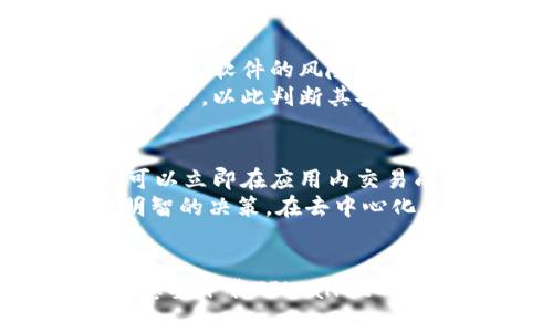    香港地区无法下载TPWallet的原因及解决方案  / 

 guanjianci  TPWallet, 香港, 下载问题, 手机钱包  /guanjianci 

一、TPWallet简介
TPWallet是一个多功能的数字货币钱包，支持多种加密货币的存储、交易和管理。该钱包旨在为用户提供安全、便捷和高效的资产管理服务。通过TPWallet，用户可以方便地进行数字资产的转账、兑换以及参与各种去中心化金融（DeFi）项目与活动。自其推出以来，TPWallet因其友好的用户界面和丰富的功能而受到广泛欢迎。

二、香港地区下载TPWallet的现状分析
尽管TPWallet在其他地区的用户中享有良好的声誉，但在香港地区，用户在下载该应用时遇到了一系列的问题。例如，应用无法在本地的应用商店中找到，或者下载链接失效等。这些因素导致了不少用户对TPWallet的下载感到困惑。
可能的原因包括：应用的地理限制、地区性法律法规、应用商店的审核政策等。很多开发者在发布应用时，会根据地区的法律法规进行限制，以避免不必要的法律风险。

三、香港地区下载TPWallet的常见问题
很多用户在尝试下载TPWallet时，可能会遇到以下几种常见的问题：
ol
    li应用无法在香港地区的应用商店中搜索到。/li
    li下载链接失效或无效。/li
    li应用在下载后无法正常安装。/li
    li遇到语言设置问题，应用不支持中文。/li
    li应用的安全性和隐私问题。/li
    li如何找到官方的下载渠道。/li
/ol

四、解决方案：如何下载TPWallet
对于香港用户来说，尽管下载TPWallet可能会遇到一系列障碍，但仍然有一些解决方案可以尝试：
ul
    li使用VPN服务：通过VPN切换到其他国家或地区的网络，再尝试访问应用商店进行下载。/li
    li访问TPWallet的官方网站：通常，开发者会在官网上提供直接的下载链接或二维码。/li
    li利用第三方应用商店：例如ApkPure等，虽然安全性可能有所欠缺，但可以作为一个临时方案。/li
    li查看社交媒体和社区论坛：很多有经验的用户会在社交平台或论坛上分享他们成功下载的经验及相关的下载链接。/li
/ul

五、可能相关的六个问题
h41. TPWallet支持哪些加密货币？/h4
TPWallet支持的加密货币种类繁多，包括但不限于比特币（BTC）、以太坊（ETH）、莱特币（LTC）、瑞波币（XRP）、以及众多其他ERC20代币。这使得用户能够在一个平台上管理多种资产，无需频繁切换不同的钱包。
对于希望投资或交易多种加密资产的用户而言，TPWallet的这一特性显得尤为重要。用户可以方便地随时转账、交换资产，享受更为流畅的操作体验，并且能够轻松地监测市场动态。

h42. TPWallet的安全性如何？/h4
TPWallet非常重视用户的资金安全。该钱包采取了多种安全措施，包括但不限于多重签名技术、私人密钥的加密存储、以及用户身份验证等。用户在创建钱包时，会得到一组助记词，用于恢复钱包访问。因此，妥善保管助记词显得至关重要。
此外，TPWallet还定期对系统进行安全审核，以防止潜在的安全漏洞及黑客攻击。用户在使用过程中，建议开启双重认证等安全功能，以提升账户安全性。

h43. 什么是去中心化金融（DeFi），TPWallet如何参与？/h4
去中心化金融（DeFi）是指在区块链网络上构建的一系列金融服务和应用，用户无需依赖传统金融机构，而是通过智能合约直接实现资产的借贷、交易等功能。TPWallet作为一种数字钱包，用户可以通过它参与各类DeFi项目及活动，如流动性挖矿、借贷协议等。
通过TPWallet，用户可以直接与DeFi平台连接，无需中介，从而享受更高的收益率和更加便捷的金融服务。这种去中心化的金融模式，赋予用户更多的财务自主权和透明性。同时也为用户提供了更多的投资机会和风险管理方案。

h44. TPWallet的用户界面友好吗？/h4
TPWallet的用户界面设计注重用户体验，简洁清晰，便于新手上手。无论是首次使用钱包的人，还是经验丰富的加密货币专家，都能轻松找到所需的功能。应用程序的布局合理，各项功能一目了然，如交易记录、账户余额、资产管理等。
此外，TPWallet还提供了多语言支持，虽然有时在香港地区可能会显示语言问题，但整体而言，开发团队致力于不断用户体验，以满足全球用户的需求。

h45. 如何确保TPWallet的应用是正版？/h4
为了避免下载到伪造或恶意的应用，用户应确保只从官方渠道下载TPWallet。例如，直接访问TPWallet的官方网站，确认下载链接是官方提供的，从而降低下载到假冒软件的风险。
同时，智能手机用户也可以通过第三方应用商店（如ApkPure）获取应用，但务必注意这些平台的可信度，以免下载恶意软件。用户在安装后，应查看应用的评论和评分，以此判断其安全性及可靠性。

h46. TPWallet是否支持交易功能？如何使用？/h4
TPWallet不仅提供储存和管理功能，还支持多种加密货币的交易功能。用户可以通过TPWallet直接进行不同币种之间的兑换。例如，用户持有一定量的比特币，可以立即在应用内交易成以太坊，方便快捷。
交易流程一般非常简单，用户只需选择要交易的币种和数量，然后确认交易即可。TPWallet会自动计算相关的手续费，并提供实时的市场报价，以帮助用户做出明智的决策。在去中心化的环境中，交易的安全性和隐私性有了更好的保障。

结论
总的来说，虽然香港用户在下载和使用TPWallet时可能面临一些挑战，但通过一些有效的方法和措施，仍然可以成功使用这一数字货币钱包。希望上述内容能对想要下载TPWallet的用户提供一些帮助，并深入了解其功能与特性。此外，随着数字货币的逐渐普及，对数字钱包的需求也会显著增加，用户在选择的时候应更加关注安全性和功能性。