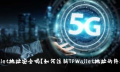TPWallet地址安全吗？如何注销TPWallet地址的终极指
