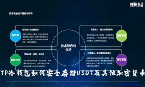 TP冷钱包如何安全存储USDT及其他加密货币