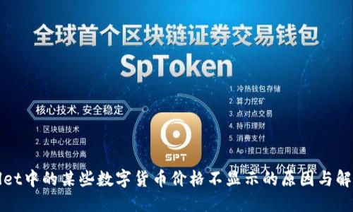 TPWallet中的某些数字货币价格不显示的原因与解决方案