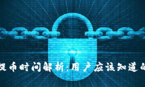 tpwallet提币时间解析：用户应该知道的注意事项