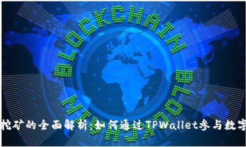 TPWallet挖矿的全面解析：如何通过TPWallet参与数字资产挖矿