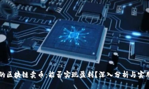 网上的区块链卖币：能否实现盈利？深入分析与实用指南