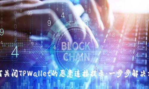 如何关闭TPWallet的恶意连接提示：一步步解决方案