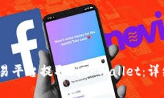   如何将资金从交易平台提取到TPWallet：详细步骤