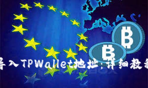 小狐狸钱包如何导入TPWallet地址：详细教程与常见问题解答