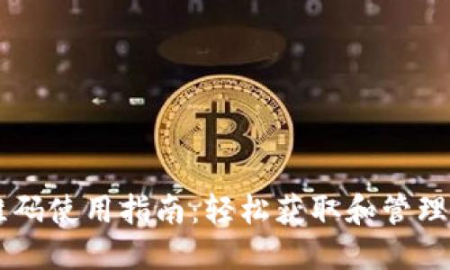 TPWallet二维码使用指南：轻松获取和管理你的数字资产