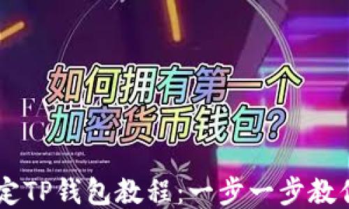 
中本聪绑定TP钱包教程：一步一步教你快速上手