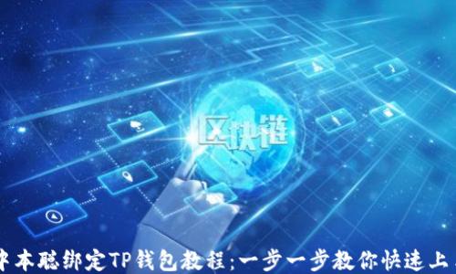 
中本聪绑定TP钱包教程：一步一步教你快速上手